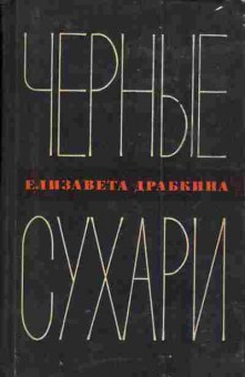 Книга Драбкина Е. Чёрные сухари, 11-3057, Баград.рф